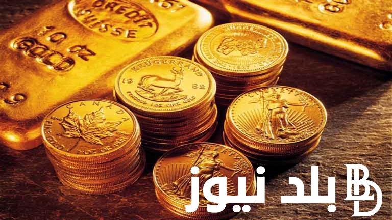 الاصفر بكام؟.. سعر جنيه الذهب الآن في مصر اليوم الاثنين بتاريخ 1 ابريل 2024 داخل محلات الصاغة المصرية