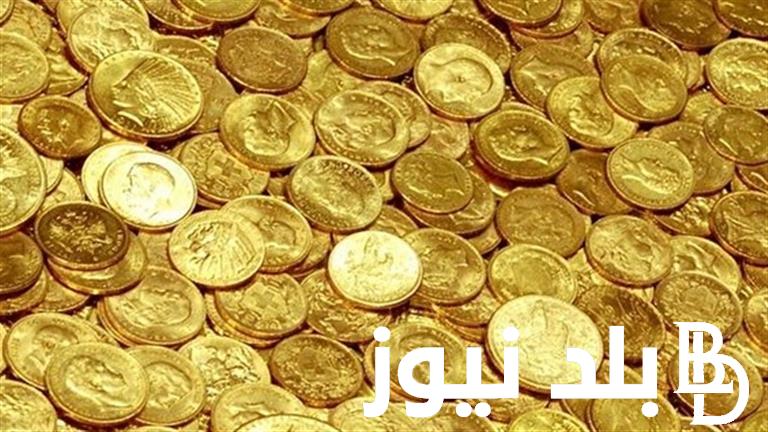 “حوشلك كم جنيهات” سعر الجنيه الذهب اليوم في مصر بتاريخ 5 أبريل 2024 داخل محلات الصاغة المصرية