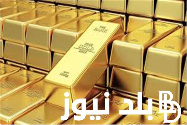 سعر سبيكة الذهب اليوم عيار 21 الثلاثاء 16 ابريل 2024 في مصر
