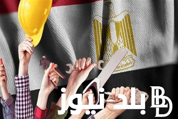 “كام يوم إجازة” الاجازات الرسمية عيد العمال 2024.. مجلس الوزراء يكشف