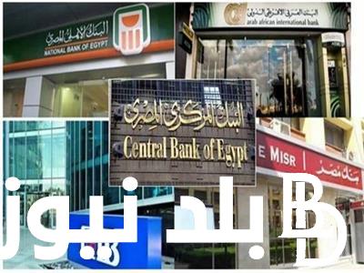 رسميا.. مواعيد عمل البنوك بعد إجازة عيد الفطر 2024 بعد قرار البنك المركزي