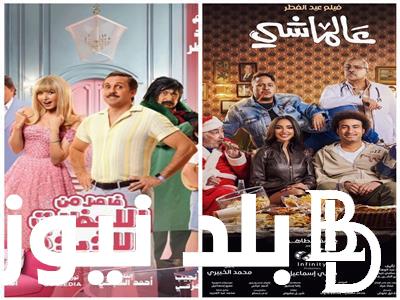 قائمة افلام العيد الجديدة 2024 في السينمات المصرية
