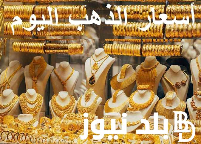 “بيع وشراء” سعر جرام الذهب عيار 21 سعر الذهب اليوم اخميس 18 ابريل 2024 في الصاغة المصرية