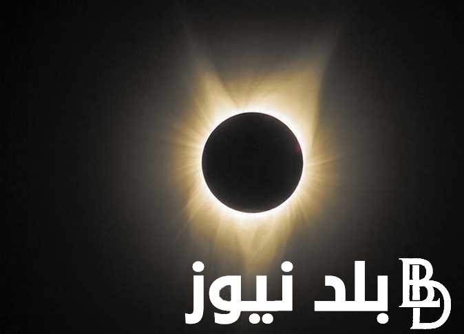 “خلال ساعات” متى كسوف الشمس 2024.. وما تاثيره على عدد أيام شهر رمضان 2024 ؟