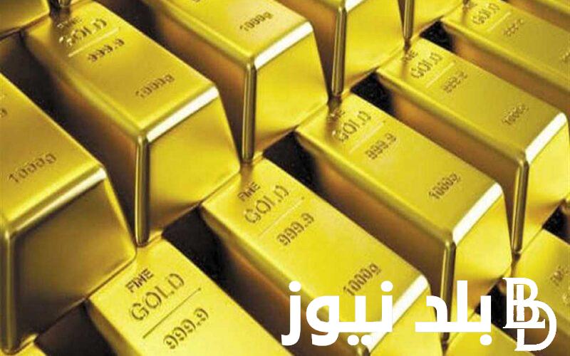 كم سعر سبيكة الذهب اليوم الثلاثاء 16 ابريل 2024 سعر الذهب اليوم في مصر بمحلات الصاغة