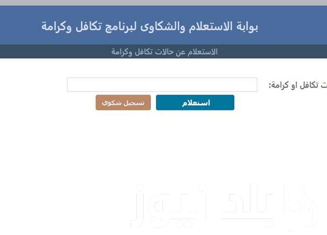 رابط الاستعلام عن تكافل وكرامه 2024 بالرقم القومي من خلال موقع وزارة
