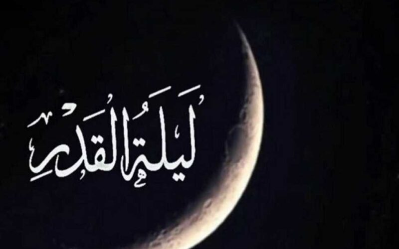 ردده الآن دعاء ليلة القدر 27.. مَن يَقُمْ ليلةَ القَدْرِ إيمانًا واحتسابًا، غُفِرَ له ما تَقدَّمَ من ذَنبِه