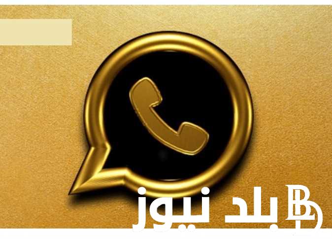 بالخطوات .. تنزيل واتساب الذهبي اخر اصدار 2024 whatsapp gold