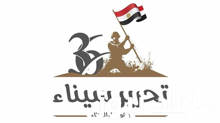عبارات تهنئه عيد تحرير سيناء 2024 مناسبة وطنية عظيمة تدخل السرور للجميع