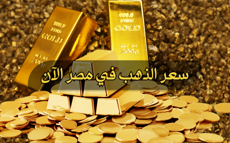 “هاتلك صفقة سبايك” سعر سبيكة الذهب btc اليوم في مصر الثلاثاء 16 ابريل 2024 وجميع محلات الصاغة