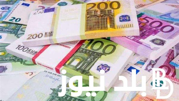 بكام الاوروبي؟.. سعر اليورو مقابل الجنيه المصري في السوق السوداء اليوم الاربعاء 17 ابريل 2024