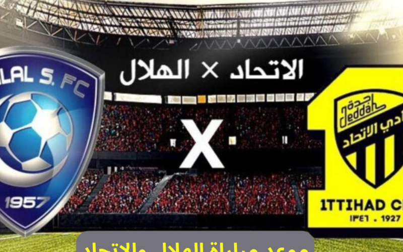 متي موعد مباراة الهلال والاتحاد والقنوات الناقلة في نهائي كأس السوبر السعودي 2024