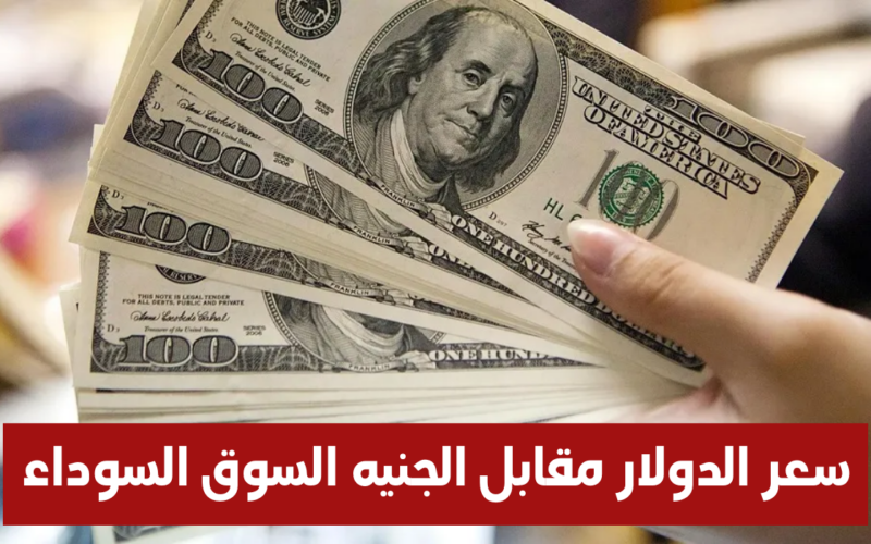 الاخضر يتأرجح..  أعلي سعر للدولار اليوم في السوق السوداء الثلاثاء 9 ابريل 2024 وجميع البنوك بختام التعاملات