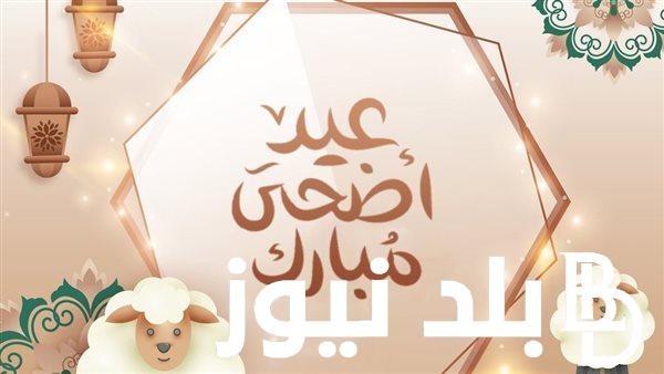 رسميًا.. موعد عيد الاضحى 2024 بالمغرب ومصر وما هو عدد أيام الاجازة في الدول العربية