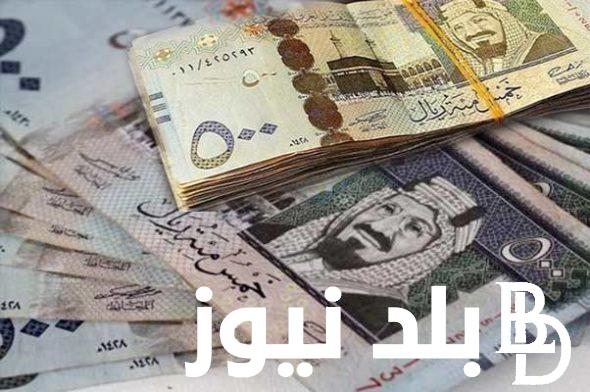 “الريال X الجنيه المصري” سعر الريال السعودي اليوم الأحد 21 أبريل 2024 في جميع البنوك والسوق السوداء