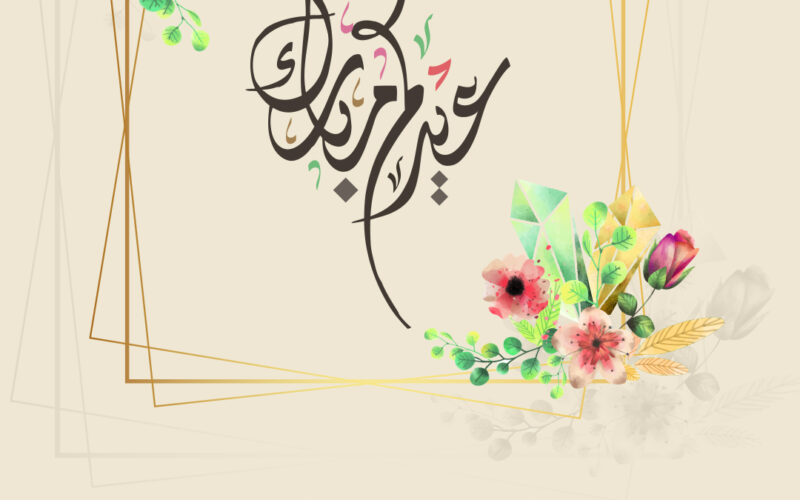 “جديد ومميز” رسائل تهنئة عيد الفطر للاصدقاء 2024 عيد سعيد لجميع الاصدقاء Eid Mubarak