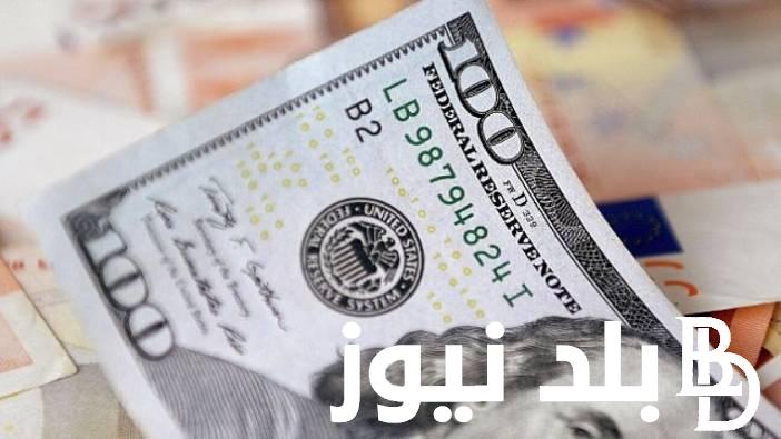 الان.. اعلى سعر للدولار اليوم في السوق السوداء الاحد 28 ابريل 2024 مقابل الجنيه المصري