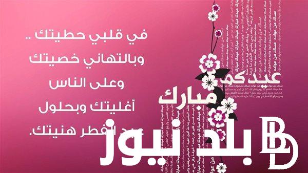 رسائل تهاني عيد الفطر السعيد.. تهنئة عيد الفطر 2024 للأهل والاصدقاء