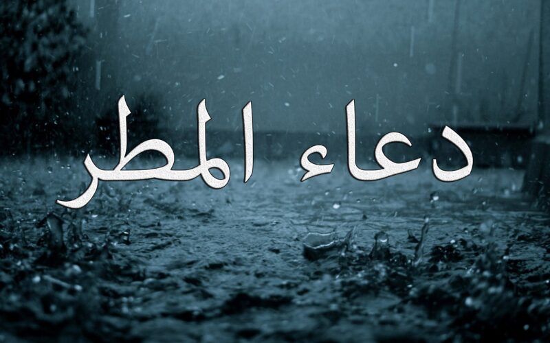 أقوي دعاء المطر في شهر رمضان 2024 .. “اللهم ارزقنا صيبًا نافعًا ودعاء مستجاب”