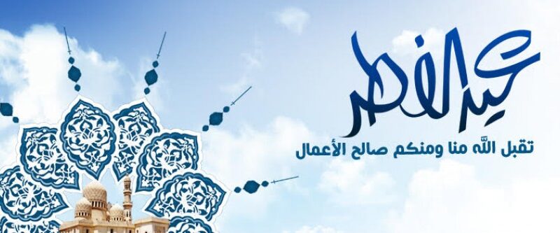 “ياهلا بالعيد” موعد عيد الفطر المبارك 2024 وعدد أيام الأجازات في مصر لجميع موظفي الدولة