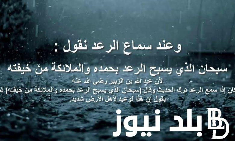 “اغسل همومك” دعاء المطر والرعد والبرق مكتوب لقضاء الحاجات