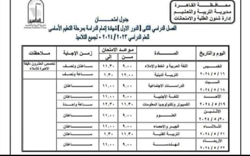 ننُشر جدول امتحانات الصف الثالث الاعدادي محافظه القاهره 2024 الترم الثاني عقب اعتماده رسميًا