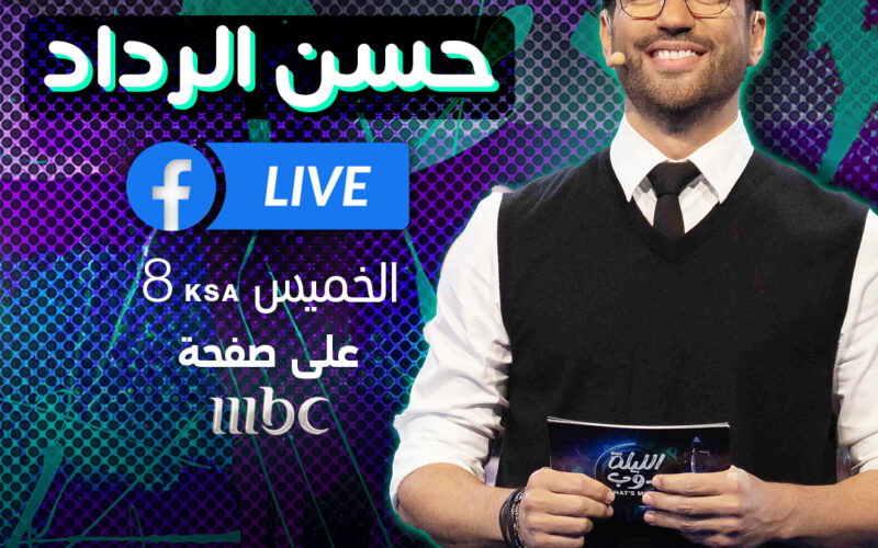 “غني أو تتغسل” موعد عرض برنامج الليلة دوب لحسن الرداد على قناة mbc مصر
