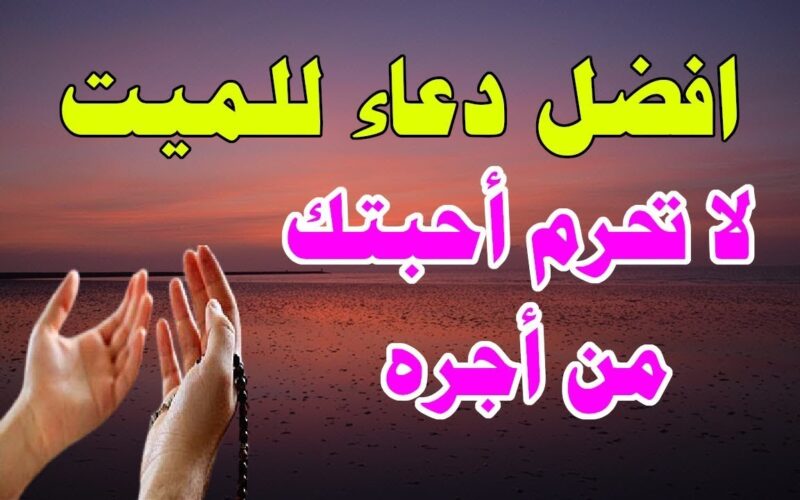 دعاء للمتوفى فى رمضان 1445 لا تحرم احبتك من اجره