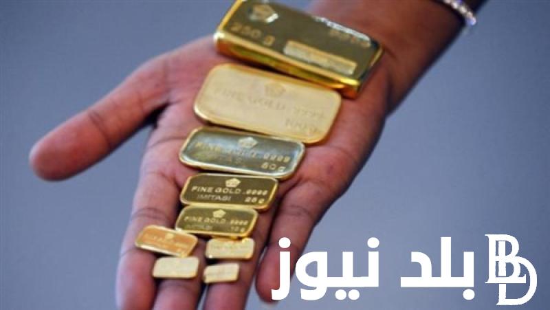 اسعار سبائك الذهب اليوم 2024 | اسعار الذهب اليوم في مصر السبت 6-4-2024