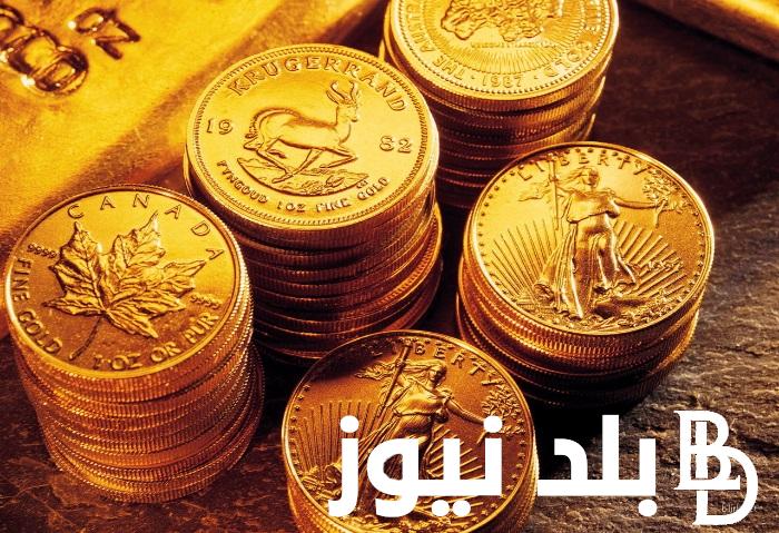 سعر الجنيه الذهب اليوم الاحد 28 ابريل 2024 وما هو سعر السبيكة الذهبية للبيع والشراء