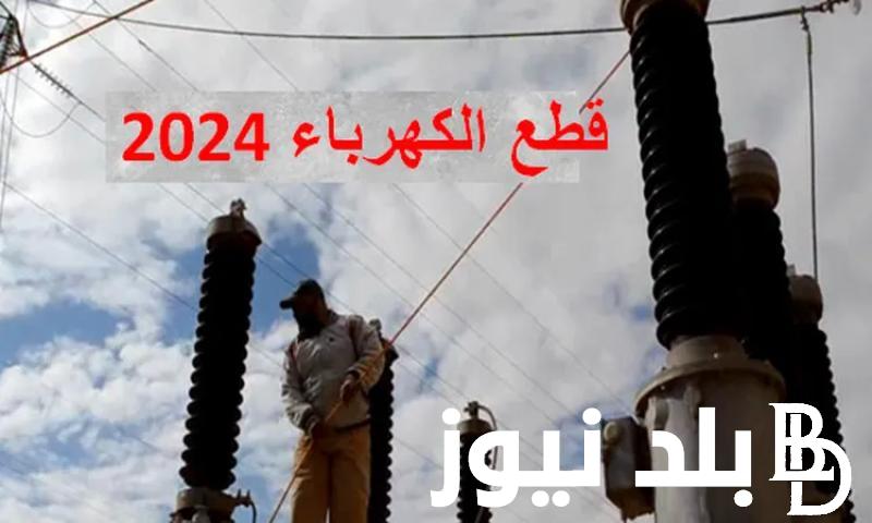 مواعيد قطع الكهرباء في الإسكندرية 2024 شركة الكهرباء تُعلن جدول تخفيف الاحمال بجميع المناطق
