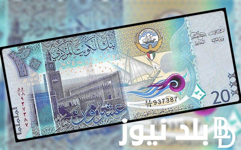 سعر الدينار الكويتي في السوق السوداء اليوم الاحد 28 ابريل 2024 وفي البنك المركزي المصري