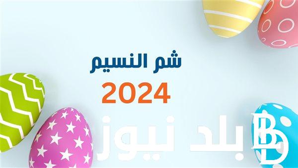 “بشرى شارة للموظفين” اجازه عيد شم النسيم في مصر 2024 للعاملين بالقطاع الخاص والحكومي