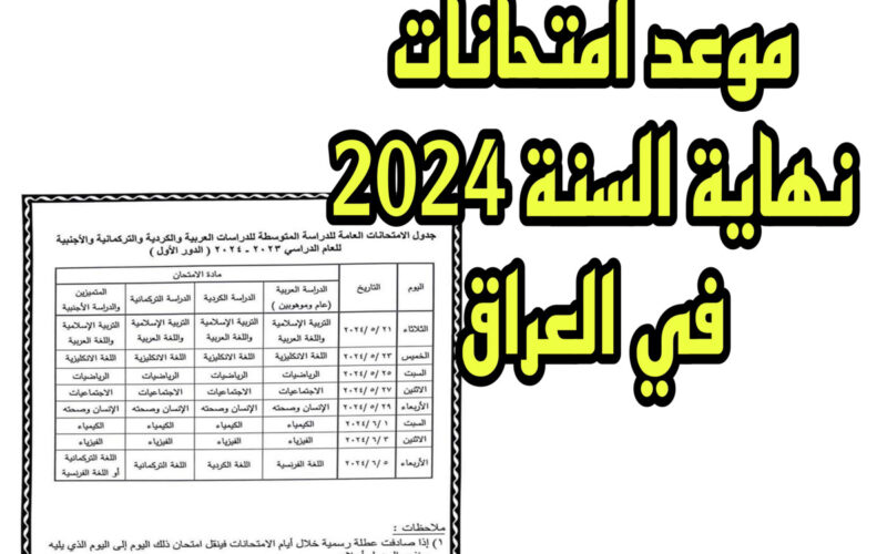 التربية العراقية تُعلن موعد امتحانات نهاية السنة 2024 للمراحل الغير منتهية بالجداول