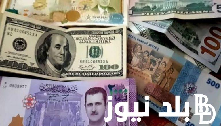 اسعار العملات اليوم في سوريا ومصر بتاريخ السبت 27 ابريل 2024 للبيع والشراء
