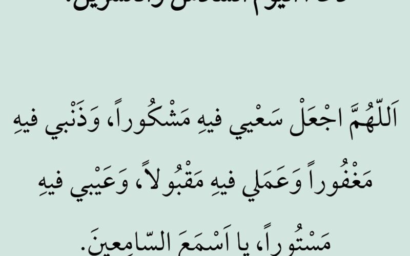 دعاء اليوم السادس والعشرين من رمضان 2024.. اللَّهُمَّ مُصَرِّفَ القُلُوبِ صَرِّفْ قُلُوبَنَا علَى طَاعَتِكَ