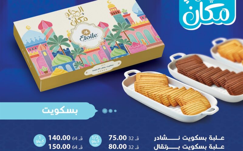 سعر كيلو الكحك في ايتوال Etoile Patisserie 2024 للمستهلك في مصر