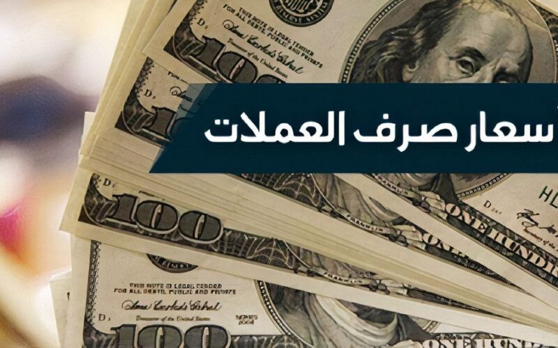 الدولار اليوم في مصر بكام؟.. أسعار العملات اليوم في السوق السوداء في مصر بتاريخ 28 أبريل 2024 في التعاملات اليومية
