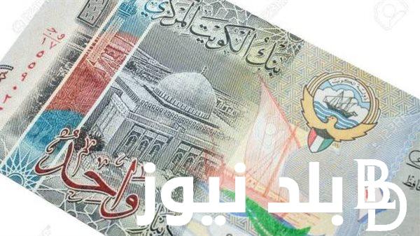 كم 100 دينار كويتي كم جنيه مصري اليوم الاحد 7 ابريل 2024 في السوق السوداء وفي البنوك المصرية
