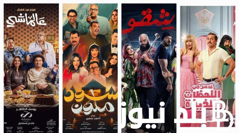 قائمة أفلام عيد الفطر 2024 بجميع السينمات في مصر تفاصيل إيرادات