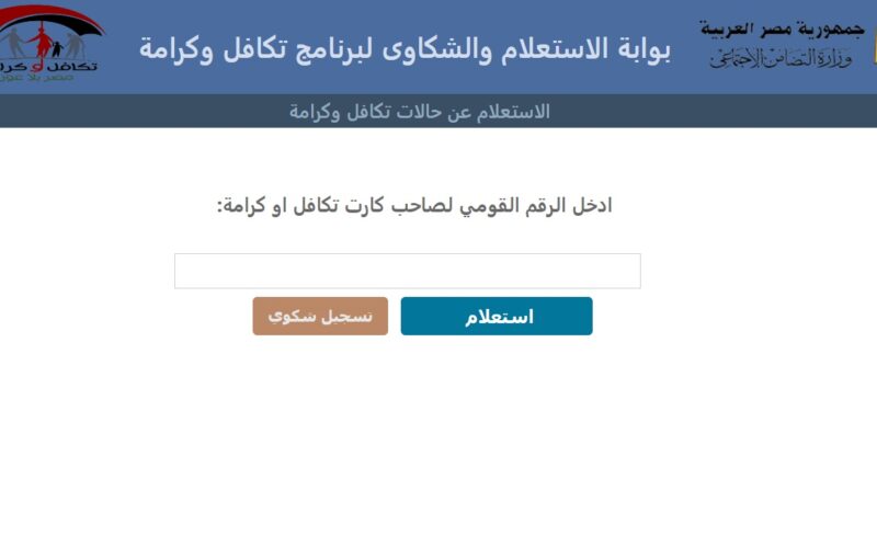 “استعلم الان” رابط الاستعلام عن تكافل وكرامة 2024 بالرقم القومي moss.gov.eg