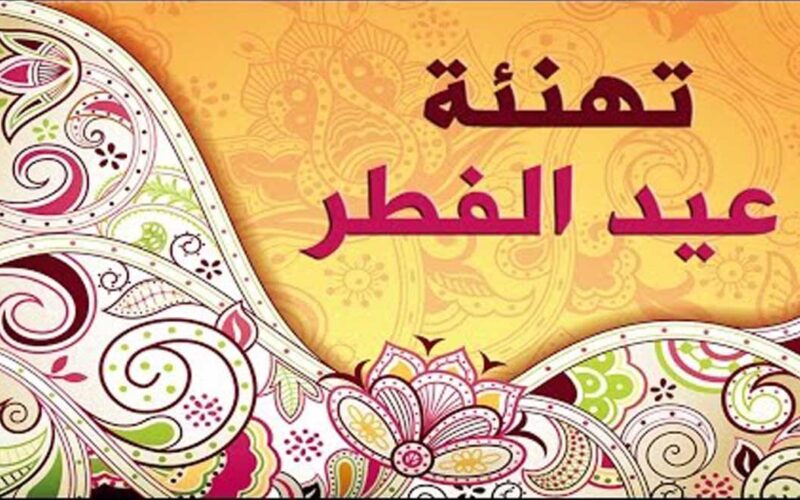 “عيدكم مبارك” تهنئه بمناسبه عيد الفطر المبارك 2024 للأهل والأصدقاء.. أهديها لحبايبك الآن