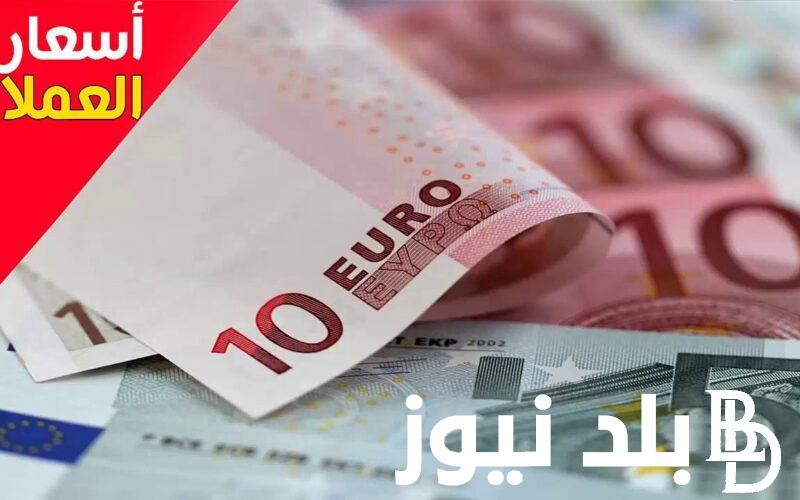 تعرف علي أعلى سعر اليورو اليوم في مصر في السوق السوداء مقابل الجنية المصري الاثنين 8 ابريل 2024