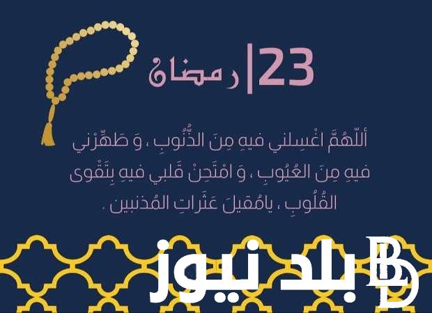 دعاء يوم 23 من شهر رمضان 2024 مُستجاب في الليالي المُباركة