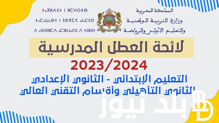 جدول العطل المدرسية في المغرب 2024 وفق المقرر الوزاري لتنظيم السنة الدراسية الجديدة