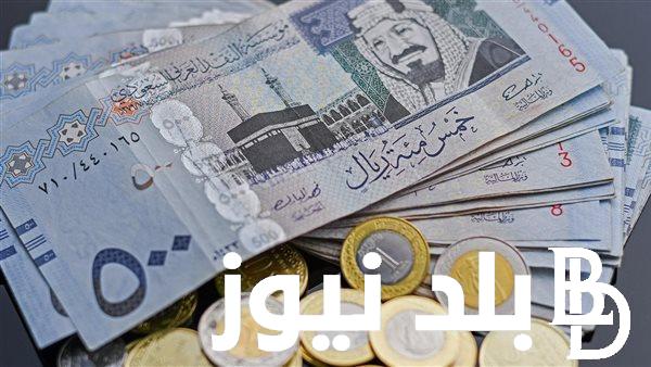 اخر تحديث.. سعر الريال السعودي مقابل الجنيه المصري في السوق السوداء والبنوك اليوم الاحد 14 ابريل 2024