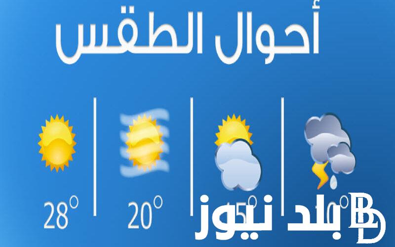 حالة الطقس غداً الاحد 7 ابريل 2024.. انخفاض في درجات الحراره وامطار على مناطق متفرقه