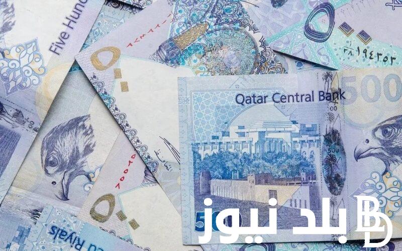 بكام؟.. سعر الريال القطري في السوق السوداء والبنوك اليوم الخميس 4 ابريل 2024