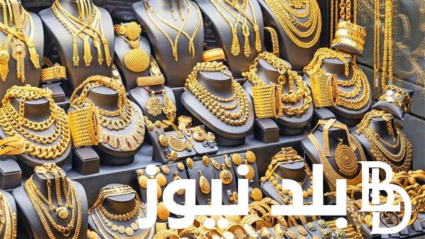 “توقع تغيير في سعر الذهب” سعر الذهب لحظة بلحظة اليوم الاحد 14 أبريل 2024 في جميع محلات الصاغة المصرية
