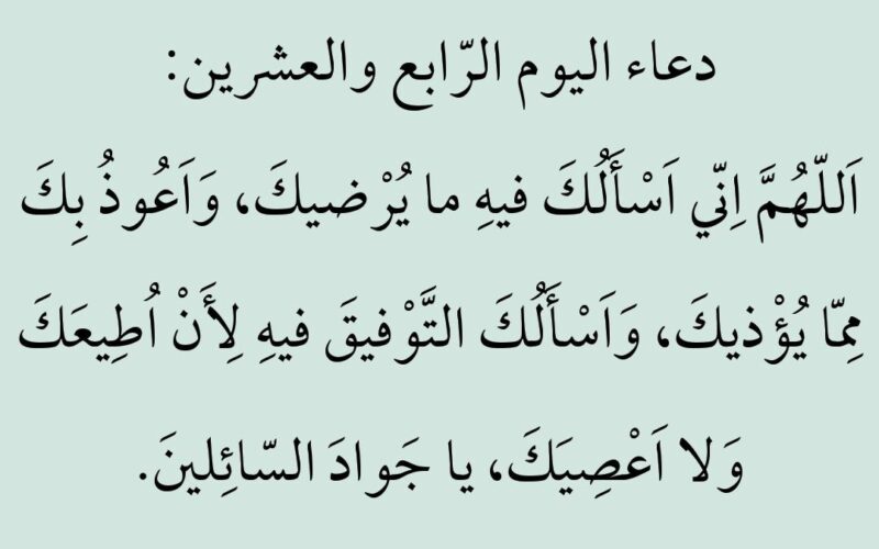 دعاء اليوم الرابع والعشرين من رمضان 1445.. اللهم إني أسألك النعيمَ المقيم